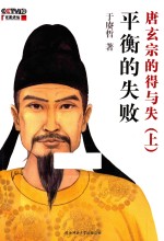 平衡的失败  唐玄宗的得与失  上 封面