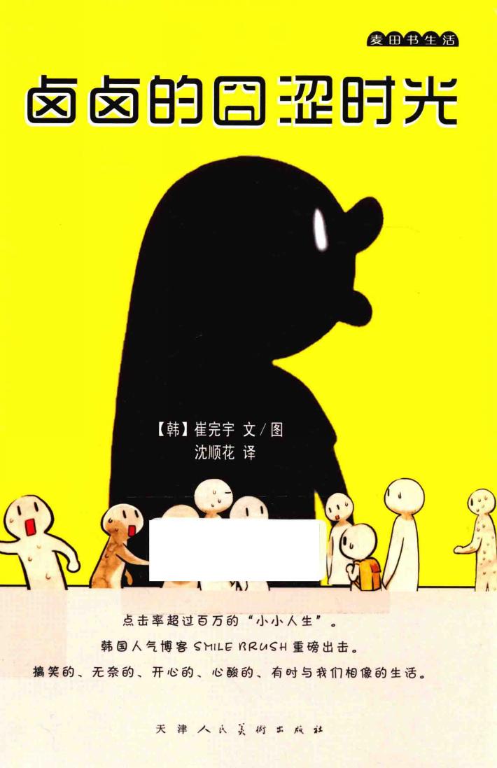 麦田书生活  卤卤的囧涩时光 封面