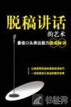 脱稿讲话的艺术  最佳口头表达能力速成秘诀 封面