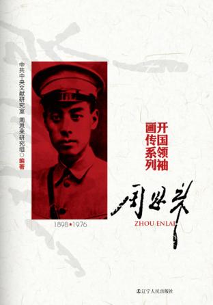 开国领袖画传系列  周恩来 封面