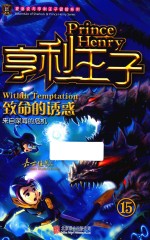 亨利王子  15  致命的诱惑 封面