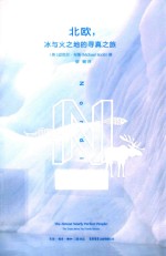 北欧，冰与火之地的寻真之旅 封面