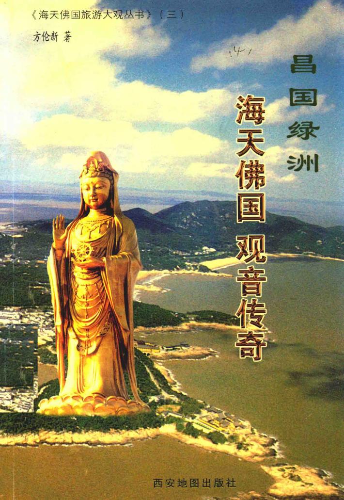 海天佛国  观音传奇 封面