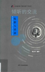 倾听的交流  电影人访谈录 封面