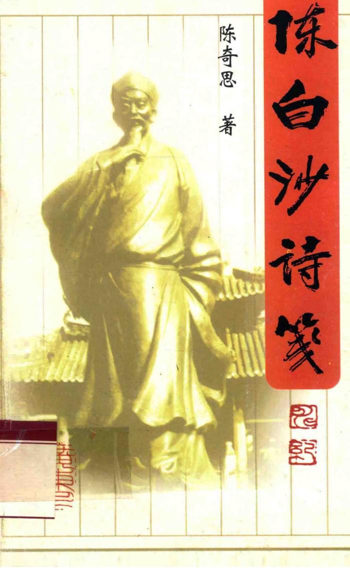 陈白沙诗笺 封面
