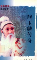 蓬江文丛  靓玉麟传奇 封面