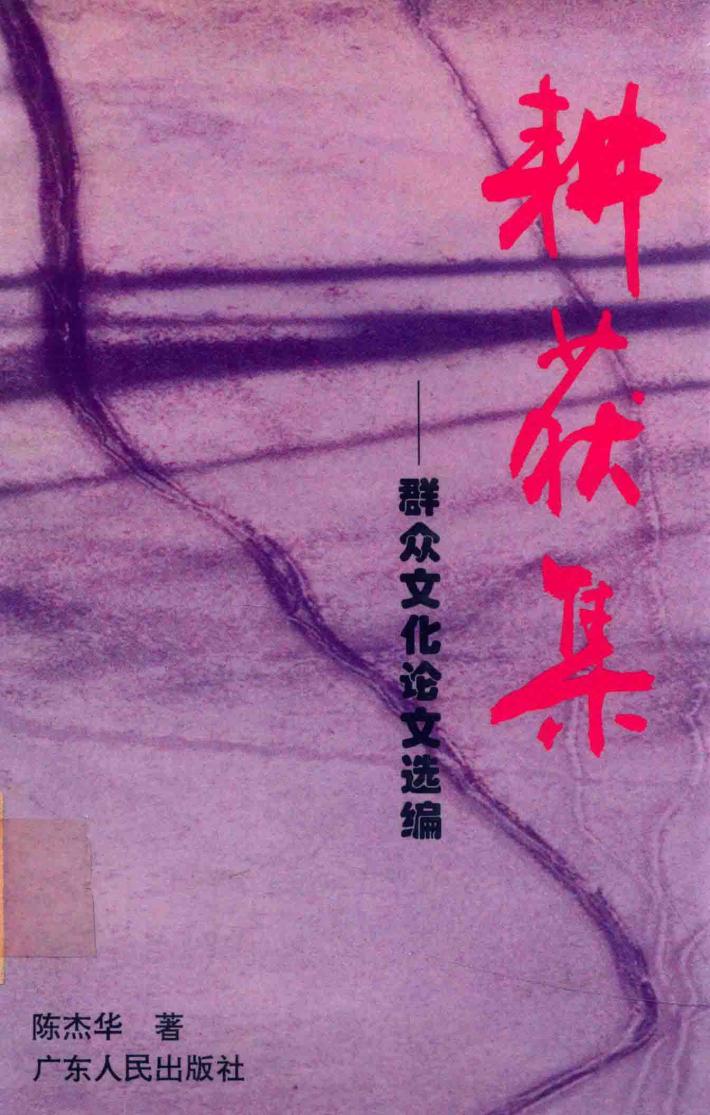 耕获集  群众文化论文选编 封面