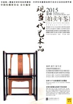 2015全球拍卖年鉴  现当代艺术品 封面