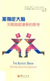 孤独症大脑  对孤独症谱系的思考 封面