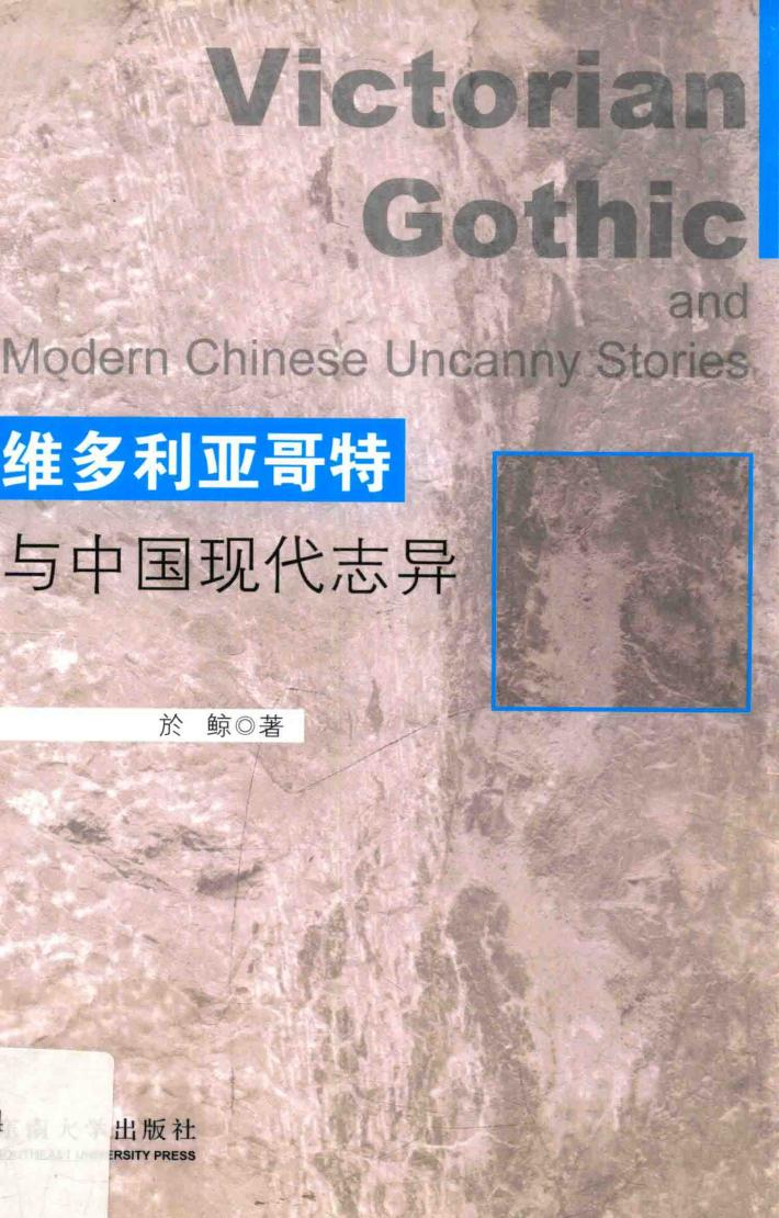 维多利亚哥特与中国现代志异 电子书封面