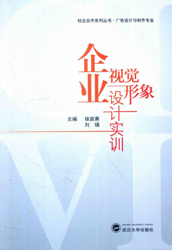 企业视觉形象设计实训 封面