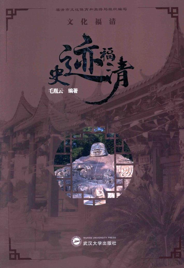 文化福清  史迹福清 封面