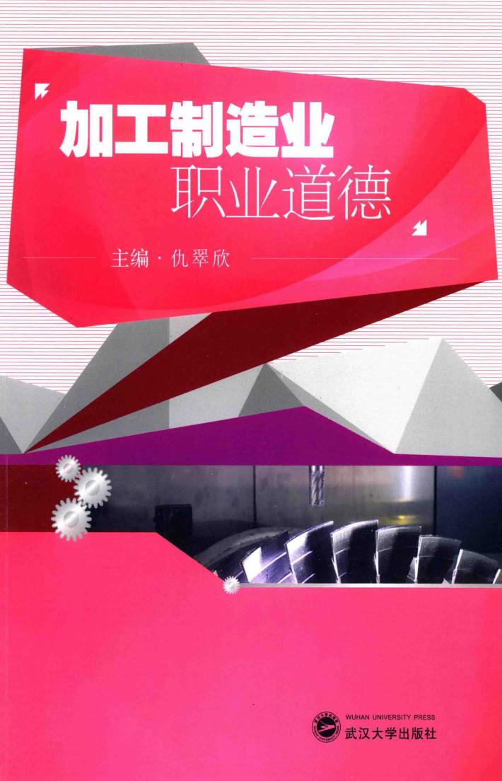 加工制造业职业道德 封面