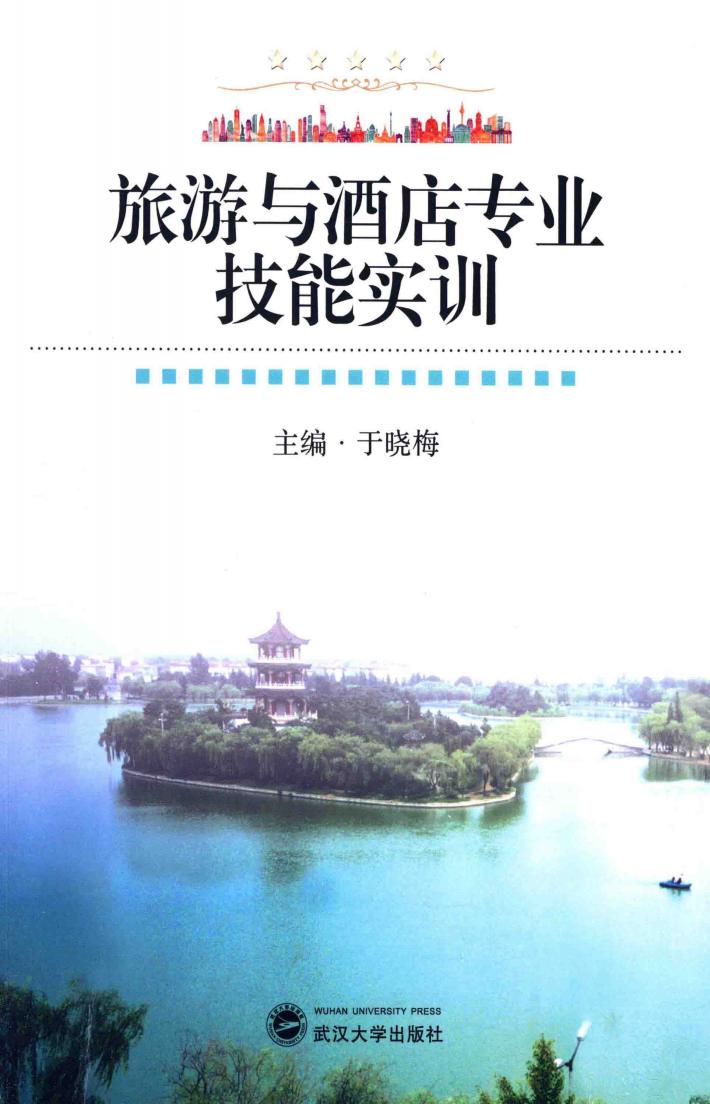 旅游与酒店专业技能实训 封面