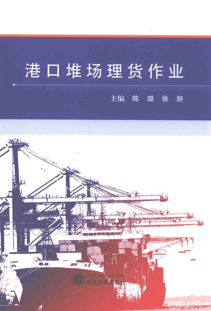 港口堆场理货作业 封面