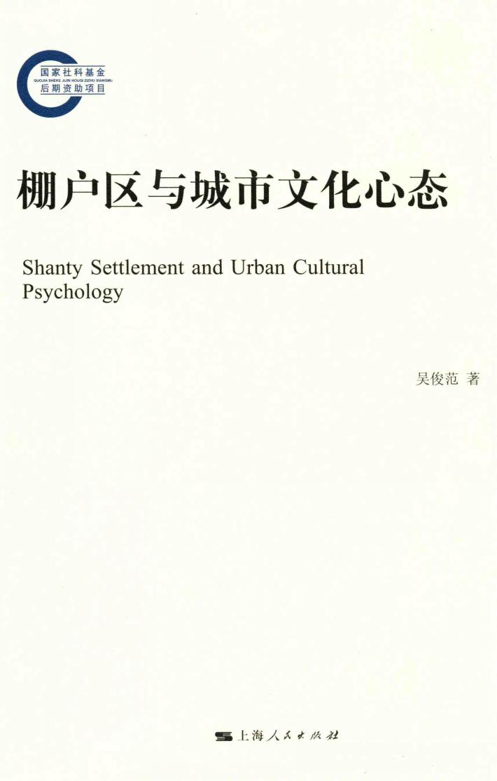 棚户区与城市文化心态 封面