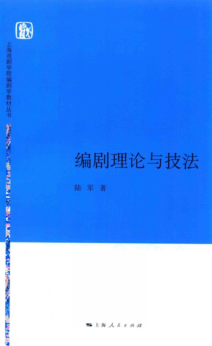 上海戏剧学院编剧学教材丛书  编剧理论与技法 封面