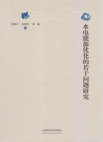 水电能源优化的若干问题研究 封面