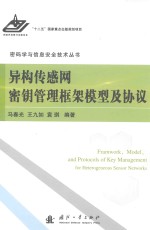 异构传感网密钥管理框架模型及协议 封面