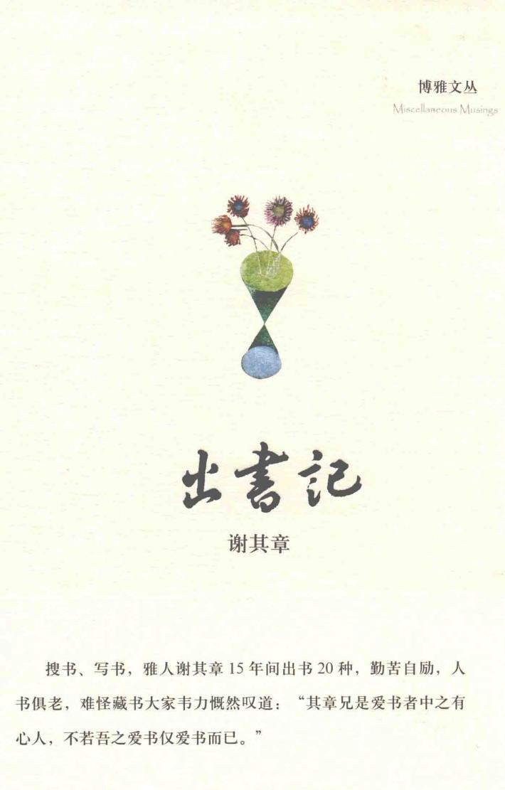 博雅文丛  出书记