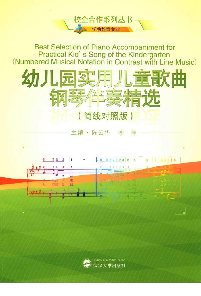 校企合作系列丛书  幼儿园实用儿童歌曲钢琴伴奏精选  简线对照版 封面
