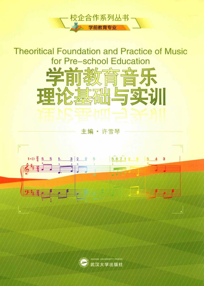 校企合作系列丛书  学前教育音乐理论基础与实训 封面