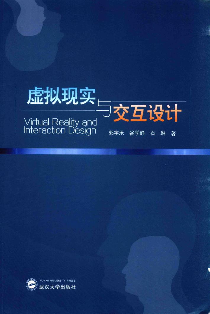虚拟现实与交互设计 封面