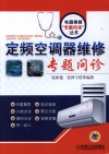 定频空调器维修专题问诊 封面