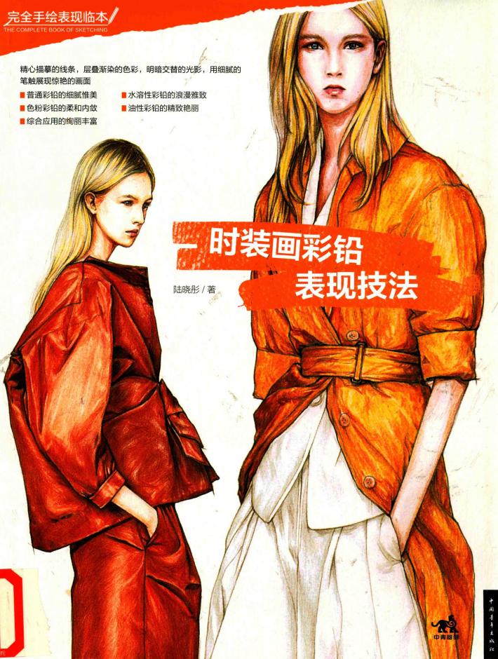 时装画彩铅表现技法 封面