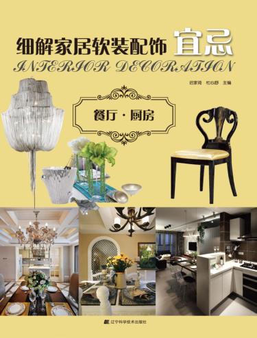 细解家居软装配饰宜忌  餐厅·厨房 封面