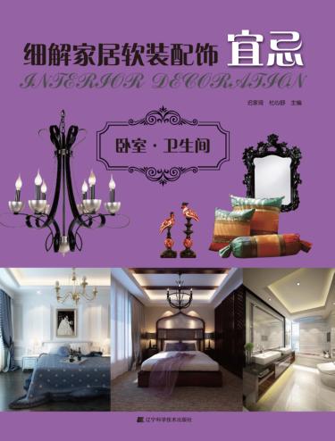 细解家居软装配饰宜忌  卧室·卫生间 封面