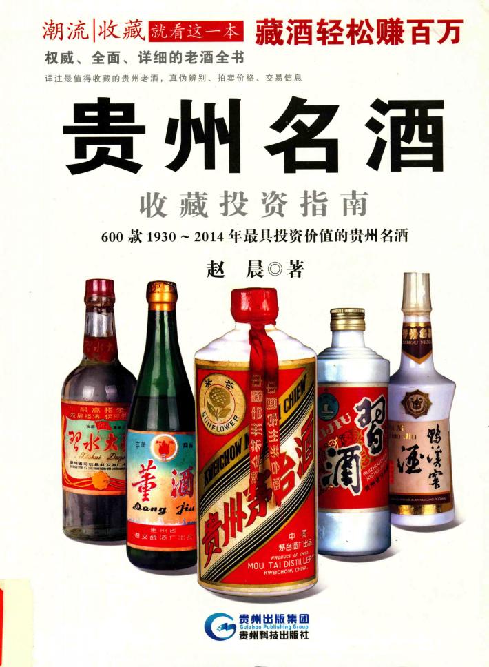 贵州名酒收藏投资指南  600款1930-2014年最值得投资的贵州名酒 封面