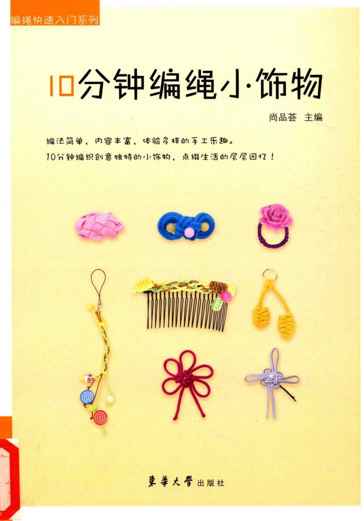 10分钟编绳小饰物 封面