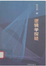 逻辑学探疑 封面