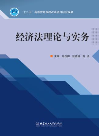 经济法理论与实务 封面