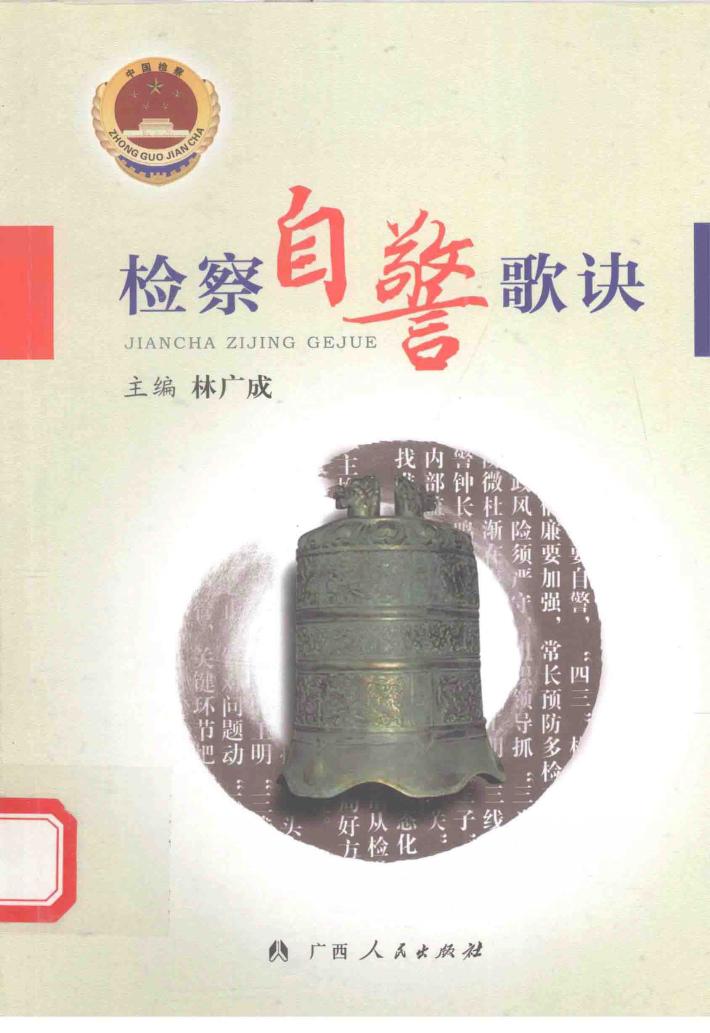 检察自警歌诀 封面