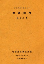 古音说略 封面