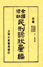 全国律师民刑诉汇编  第5版 封面