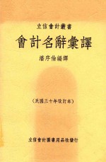 会计名辞汇译 封面