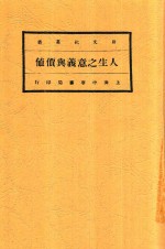 人生之意义与价値 封面