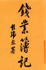 钱业实行薄记学终 封面