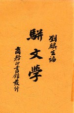 骈文学  第2版 封面