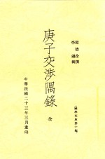 庚子交涉隅录 封面