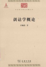 中华现代学术名著丛书  训诂学概论 封面