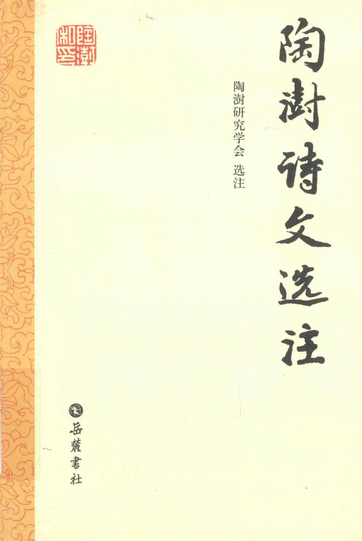 陶澍诗文选注 封面