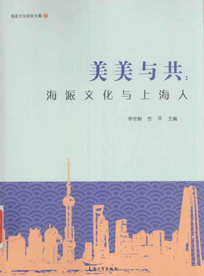 美美与共  海派文化与上海人 封面