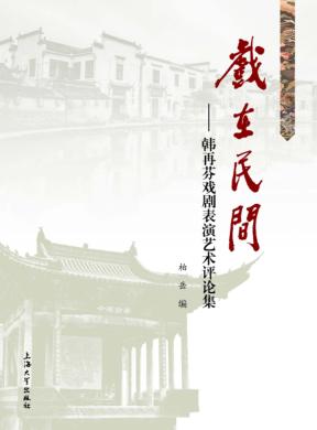 戏在民间  韩再芬戏剧表演艺术评论集 封面