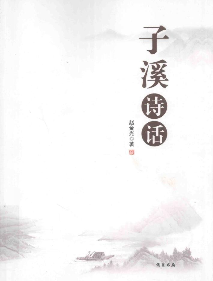 子溪诗话 封面