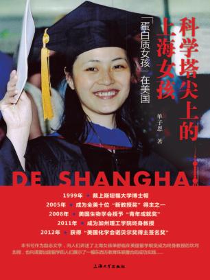 科学塔尖上的上海女孩  “蛋白质女孩”在美国 封面