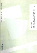 闽籍学者文丛  中西文论思想识略 封面